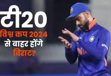 कोहली टी-20 वर्ल्ड कप टीम से बाहर हो सकते हैं 108425135