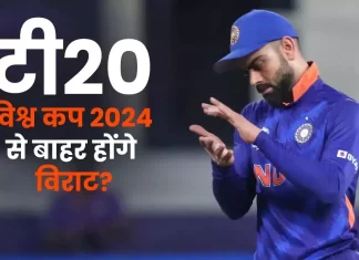 कोहली टी-20 वर्ल्ड कप टीम से बाहर हो सकते हैं 108425135