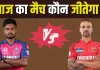 IPL में आज राजस्थान vs पंजाब 110121314