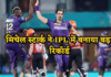 IPL 2024: जो विराट-धोनी और रोहित भी नहीं कर पाए, वो मिचेल स्टार्क ने किया, IPL में बना डाला अनोखा रिकॉर्ड sdsadsdsa