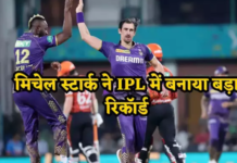 IPL 2024: जो विराट-धोनी और रोहित भी नहीं कर पाए, वो मिचेल स्टार्क ने किया, IPL में बना डाला अनोखा रिकॉर्ड sdsadsdsa