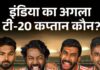 कौन होगा भारत का अगला टी-20 कप्तान……? akK7FRHx (1)