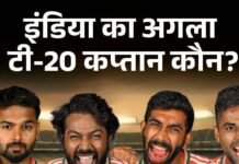 कौन होगा भारत का अगला टी-20 कप्तान……? akK7FRHx (1)