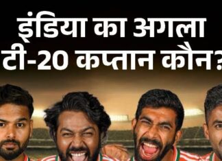 कौन होगा भारत का अगला टी-20 कप्तान……? akK7FRHx (1)