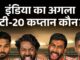 कौन होगा भारत का अगला टी-20 कप्तान……? akK7FRHx (1)