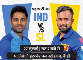 भारत Vs श्रीलंका टी-20 सीरीज का पहला मैच आज ind vs sl 1722014584