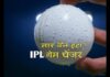 IPL 2025: गेंद पर लार लगाने से बैन हटा, गेंदबाजों को स्विंग कराने में मिलेगा फायदा maxresdefault