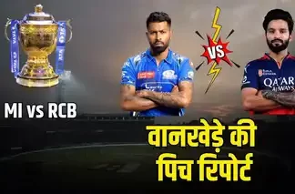 वानखेड़े में आज मुंबई इंडियंस बनाम रॉयल चैलेंजर्स बेंगलुरु मुकाबला mi vs rcb pitch report 120052539