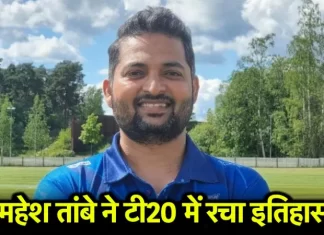 फिनलैंड के महेश तांबे का T-20 में वर्ल्ड-रिकॉर्ड Cricket 2025 07 29T110514.941