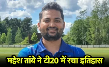 फिनलैंड के महेश तांबे का T-20 में वर्ल्ड-रिकॉर्ड Cricket 2025 07 29T110514.941