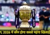IPL 2026: मिनी ऑक्शन में भारत नहीं, इस देश का खिलाड़ी बिकेगा सबसे महंगा IPL 2026