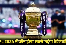 IPL 2026: मिनी ऑक्शन में भारत नहीं, इस देश का खिलाड़ी बिकेगा सबसे महंगा IPL 2026