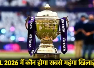 IPL 2026: मिनी ऑक्शन में भारत नहीं, इस देश का खिलाड़ी बिकेगा सबसे महंगा IPL 2026