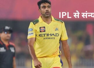 अश्विन ने IPL से लिया संन्यास, 15 साल के करियर पर लगा विराम image 2025 08 27T122223.022