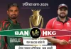 एशिया कप 2025: बांग्लादेश बनाम हॉन्ग कॉन्ग – रोमांचक मुकाबले की झलक 1 cover ban vs hkg preview 1757504596