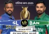 एशिया कप में आज श्रीलंका बनाम बांग्लादेश: मुकाबले की बड़ी जंग sl vs ban preview 1757665016