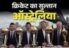 ऑस्ट्रेलिया क्यों है क्रिकेट का डॉन 10 1760727959