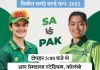 विमेंस वर्ल्ड कप में एक भी मैच नहीं जीत सका पाकिस्तान — प्रदर्शन पर उठे गंभीर सवाल 2025 sa vs pak 1760939696