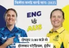 विमेंस वर्ल्ड कप में आज ऑस्ट्रेलिया बनाम इंग्लैंड — प्रतिष्ठा और प्रदर्शन की जंग 2025 1761108929