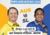 ऑस्ट्रेलिया बनाम श्रीलंका: विमेंस वर्ल्ड कप में अहम मुकाबला आज eng vs sl 1759504593
