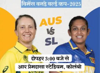 ऑस्ट्रेलिया बनाम श्रीलंका: विमेंस वर्ल्ड कप में अहम मुकाबला आज eng vs sl 1759504593