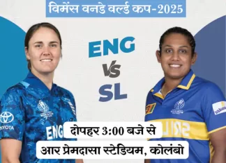 विमेंस वर्ल्ड कप 2025: इंग्लैंड बनाम श्रीलंका — रोमांचक मुकाबले की तैयारी पूरी eng vs sl 1760089018