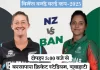 विमेंस वर्ल्ड कप 2025: न्यूज़ीलैंड बनाम बांग्लादेश मुकाबला आज, दोनों टीमों के बीच होगी कड़ी टक्कर nz vs ban 2 1760082091