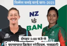 विमेंस वर्ल्ड कप 2025: न्यूज़ीलैंड बनाम बांग्लादेश मुकाबला आज, दोनों टीमों के बीच होगी कड़ी टक्कर nz vs ban 2 1760082091