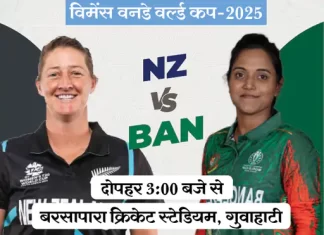 विमेंस वर्ल्ड कप 2025: न्यूज़ीलैंड बनाम बांग्लादेश मुकाबला आज, दोनों टीमों के बीच होगी कड़ी टक्कर nz vs ban 2 1760082091
