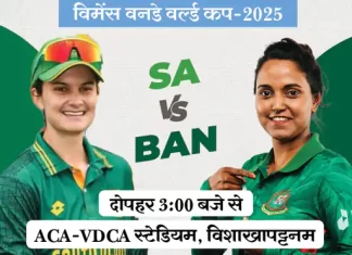 विमेंस वर्ल्ड कप 2025: साउथ अफ्रीका बनाम बांग्लादेश – रोमांचक मुकाबले की तैयारी पूरी qr 1760261953