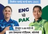 पाकिस्तान बनाम इंग्लैंड — विमेंस वर्ल्ड कप में रोमांचक टक्कर की तैयारी qr 1760432303