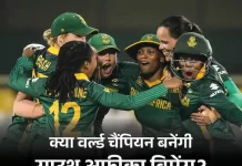 तीन साल में पांचवां ICC फाइनल: साउथ अफ्रीका की निरंतरता ने तोड़ा ‘चकर्स’ का जादू pxmv7z 1761938089