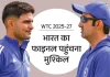 भारत की पहुंच से और दूर हुआ WTC फाइनल – लगातार चुनौतियों ने मुश्किल बढ़ाई wtc 2025 27 12 1764167396