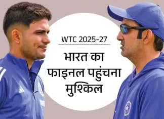भारत की पहुंच से और दूर हुआ WTC फाइनल – लगातार चुनौतियों ने मुश्किल बढ़ाई wtc 2025 27 12 1764167396