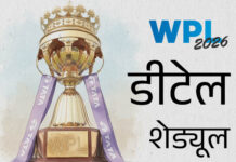 विमेंस प्रीमियर लीग (WPL) आज से शुरू — पूरा शेड्यूल जानिए 1 cover 1 1767778849