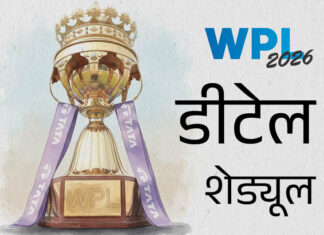 विमेंस प्रीमियर लीग (WPL) आज से शुरू — पूरा शेड्यूल जानिए 1 cover 1 1767778849
