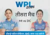 आज WPL का दूसरा मुकाबला, MI vs DC में टॉप स्टार्स की टक्कर, अंक तालिका पर रहेगी नजर wpl 2026mi vs dc 1 1767982760