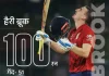 टी-20 वर्ल्ड कप में कप्तान के रूप में शतक लगाने वाले पहले खिलाड़ी बने Harry Brook 5 1771957423