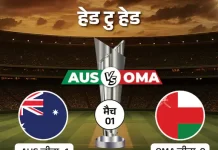AUS vs OMA मुकाबला आज: ऑस्ट्रेलिया की ताकत बनाम ओमान का जज्बा aus vs oma2 1771494264