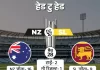 सुपर-8 का निर्णायक संग्राम: छठे मुकाबले में श्रीलंका बनाम न्यूजीलैंड nz vs can2 1771927392