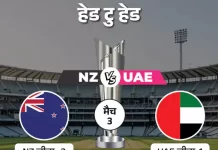 आज न्यूज़ीलैंड vs UAE — T20 विश्व कप 2026 का 11वां मुकाबला चेन्नई में nz vs uae2 1770643777
