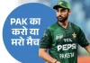 इंग्लैंड की जीत से पाकिस्तान की उम्मीदें कायम, सेमीफाइनल की दौड़ फिर रोमांचक pak 1772217105