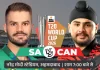 इतिहास का पहला मुकाबला: साउथ अफ्रीका और कनाडा आमने-सामने sa vs can 1770554350