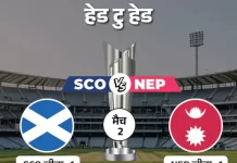 स्कॉटलैंड बनाम नेपाल: आज का मुकाबला तय करेगा ग्रुप की तस्वीर sco vs nep2 1771242098