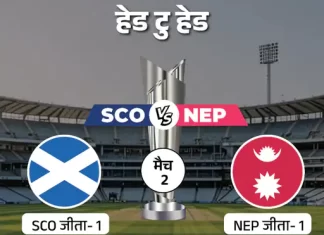स्कॉटलैंड बनाम नेपाल: आज का मुकाबला तय करेगा ग्रुप की तस्वीर sco vs nep2 1771242098