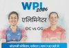 WPL का पहला एलिमिनेटर आज DC vs GG — हार का मतलब बाहर, जीत से फाइनल की दौड़ जिंदा wpl 2026dc vs gg 1770052090