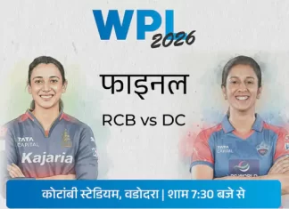 क्या RCB जीत पाएगी अपना दूसरा WPL खिताब? टीम कॉम्बिनेशन, फॉर्म और रणनीति का पूरा विश्लेषण wpl 2026rcb vs dc final 1 1770205139