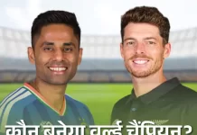 भारत-न्यूजीलैंड वहीं खेलेंगे वर्ल्डकप फाइनल, जहां साउथ अफ्रीका से मिली थी हार avnlp8 1772791692