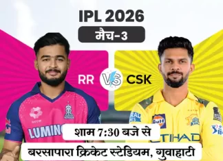 IPL मुकाबला आज: CSK और RR आमने-सामने, रोमांचक भिड़ंत की उम्मीद rr vs csk 1774769723