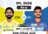 IPL में सुपर टक्कर—दिल्ली और चेन्नई आमने-सामने, कौन मारेगा बाज़ी? csk vs dc 1 1775835599
